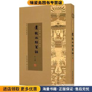 遗教三经笺注·高王观世音经笺注·盂兰盆经笺注(正版收藏品)丁福保华东师范大学出版社9787567523838