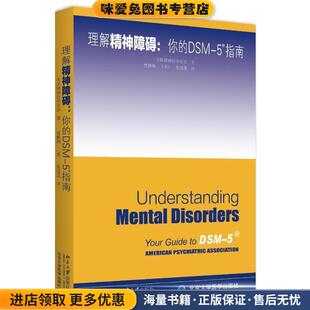 美国精神医学学会北京大学出版 理解DSM 收藏品 正版 社9787301270394 5精神障碍