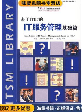 基于ITIL的IT服务管理基础篇(正版收藏品)（荷）博恩  著,章斌  翻译清华大学出版社9787302156697