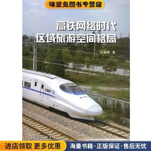高铁网络时代区域旅游空间格局(正版收藏品)汪德根 著商务印书馆9787100125895