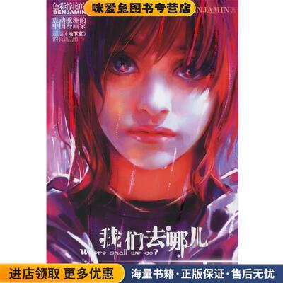 我们去哪儿(正版收藏品)BENJAMIN 著中信出版社9787508607108