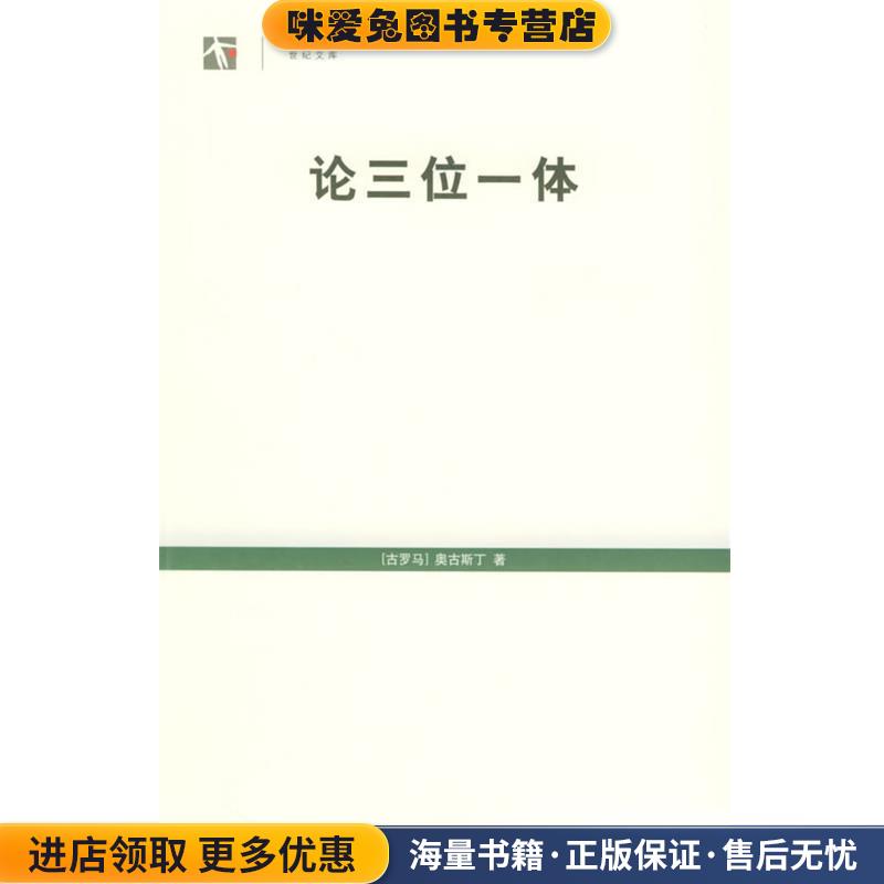 论三位一体(正版收藏品) （古罗马）奥古斯丁 著,周伟驰 译上海人民出版社9787208052826