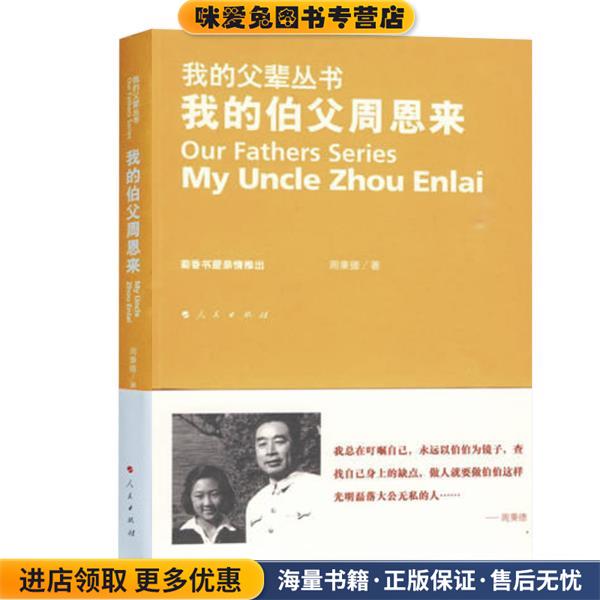 我的伯父周恩来—我的父辈丛书(正版收藏品)周秉德　著人民出版社9787010081830