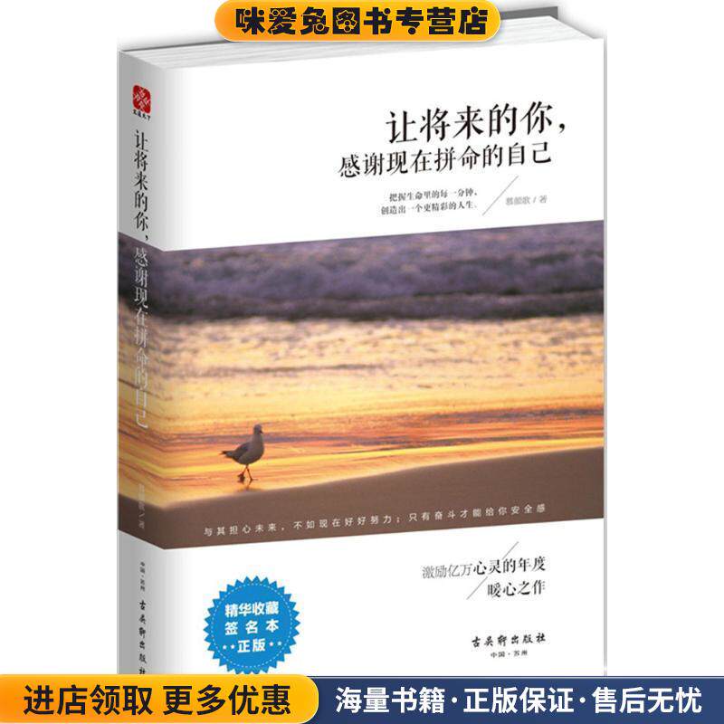 让将来的你，感谢现在拼命的自己(正版收藏品)慕颜歌古吴轩出版社9787554604878