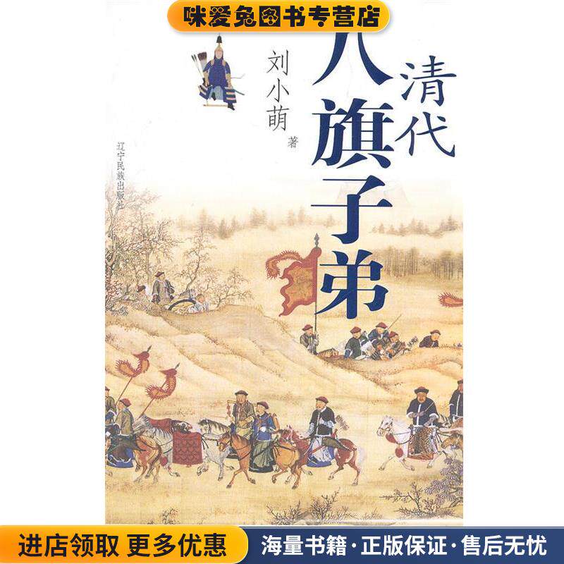 清代八旗子弟(正版收藏品)刘小萌　著辽宁民族出版社9787807225638