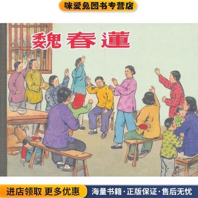 (正版收藏品)魏春莲之英　编文,杨锦文　等绘上海人民美术出版社9787532289301