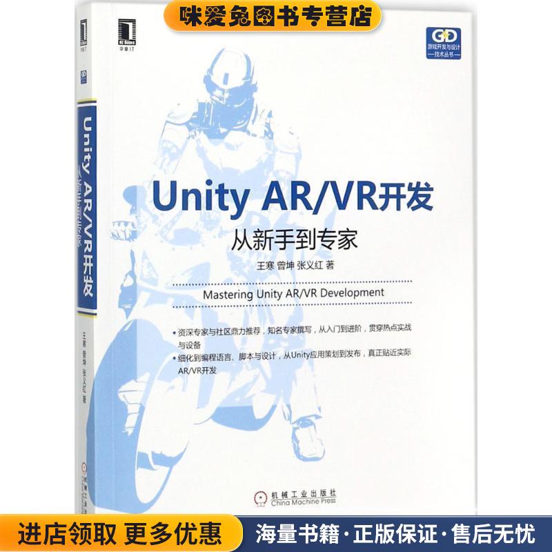 Unity AR VR开发：从新手到专家(正版收藏品)王寒,曾坤,张义红 著机械工业出版社9787111584636