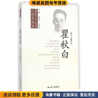 瞿秋白(正版收藏品)王铁仙,刘福勤 著,宋林飞,王庆五 编江苏人民出版社9787214096869