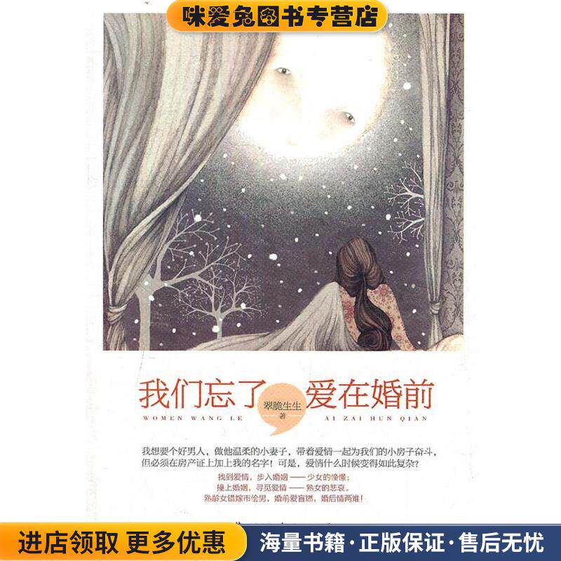 我们忘了爱在婚前(正版收藏品)翠脆生生　著广西人民出版社9787219078983
