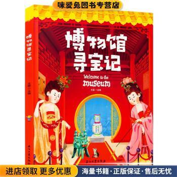 博物馆寻宝记 藏在国宝中的文物简史 精装版(正版收藏品)王露 著石油工业出版社9787518350360