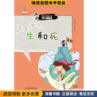 中国哲学启蒙读本:生和死(正版收藏品)丁大同,刘金香 著作新蕾出版社9787530759080