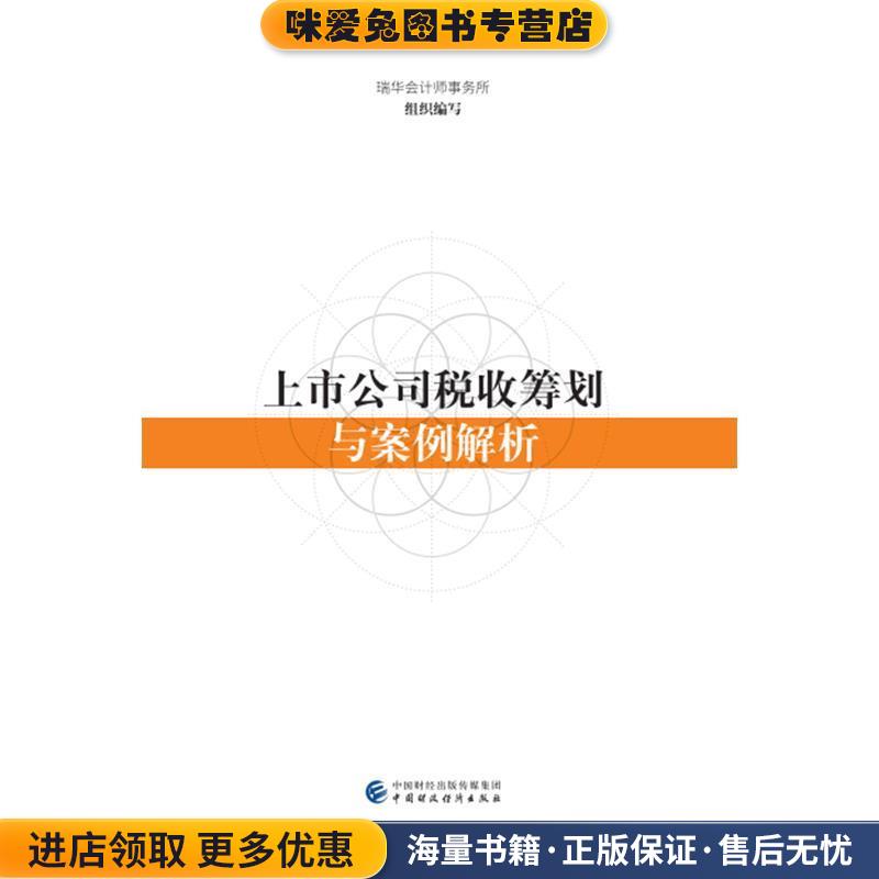 上市公司税收筹划与案例解析(正版收藏品)瑞华会计师事务所中国财政经济出版社9787509585245