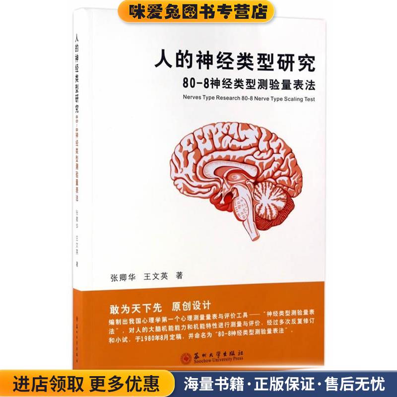 人的神经类型研究-80-8神经类型测验量表法(正版收藏品)张卿华,王文英苏州大学出版社9787567219427
