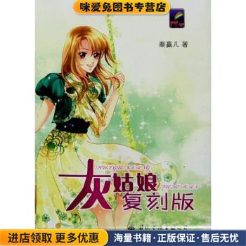 飞特族：灰姑娘复刻版(正版收藏品)秦赢儿 著国际文化出版公司9787801737304