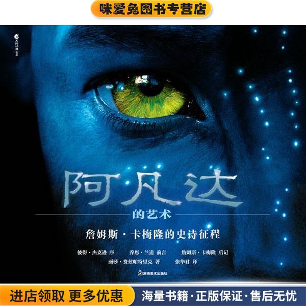 阿凡达的艺术 詹姆斯;卡梅隆的史诗征程(正版收藏品)詹姆斯•卡梅隆 著湖南美术出版社9787535636317