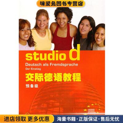 交际德语教程 预备级(正版收藏品)(德)冯克　等编上海外语教育出版社9787544619370
