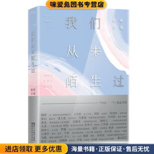 我们从未陌生过 主编浙江文艺出版 正版 韩寒 社9787533942687 收藏品 一个7