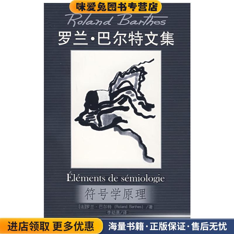 (正版收藏品)符号学原理(法)巴尔特　著,李幼蒸　译中国人民大学出版社9787300088334