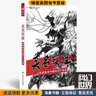 真名实姓(正版收藏品)(美)弗诺·文奇四川科技出版社9787536457935
