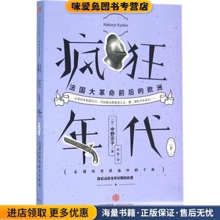 疯狂年代 法国大革命前后 著中信出版 正版 社9787508657752 中野京子 收藏品 日 欧洲