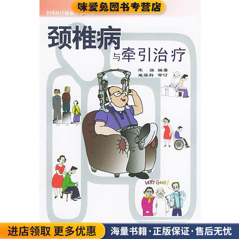 颈椎病与牵引治疗—全国社区健康教育丛书(正版收藏品)宋强 编著科学普及出版社9787110054819