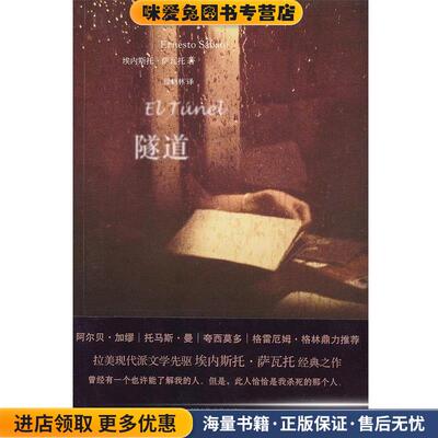 (正版收藏品)隧道（阿根廷）萨瓦托　著,徐鹤林　译上海文艺出版社9787532142293