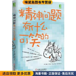 精神问题有什么可笑的(正版收藏品)Ruby Wax机械工业出版社9787111486435