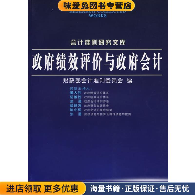 政府绩效评价与政府会计(正版收藏品)财政部会计准则委员会 编大连出版社9787806843635