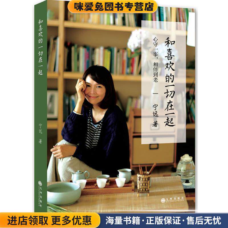 和喜欢的一切在一起(正版收藏品)宁远　著九州出版社9787510836664