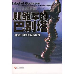 顾雏军 收藏品 巴别塔 科龙王朝 社9787213037528 兴起与倾覆孙燕君主编浙江人民出版 正版