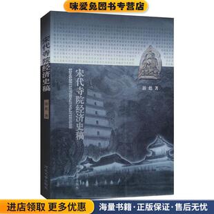 宋代寺院经济史稿(正版收藏品)游彪河北大学出版社9787810289238