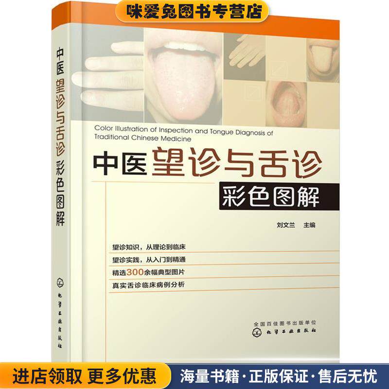 中医望诊与舌诊彩色图解(正版收藏品)刘文兰 主编化学工业出版社9787122324047