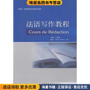 王秀丽外语教学与研究出版 收藏品 社9787513516204 正版 法语写作教程