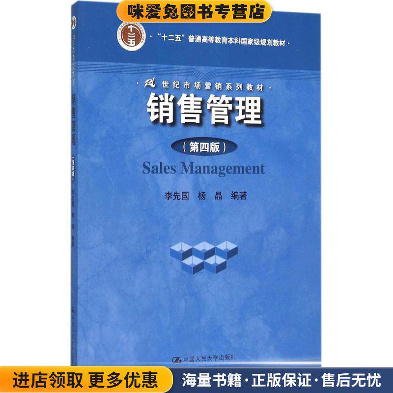 销售管理(正版收藏品)李先国杨晶中国人民大学出版社9787300223292