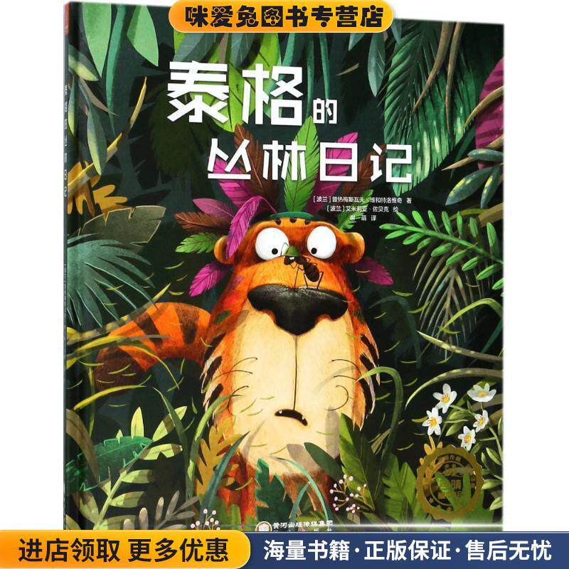 泰格的丛林日记(正版收藏品)(波兰)普热梅斯瓦夫·维和特洛维奇(Przemyslaw Wechterowicz) 著,(波兰)艾米莉亚·佐贝克(Emilia Dzi