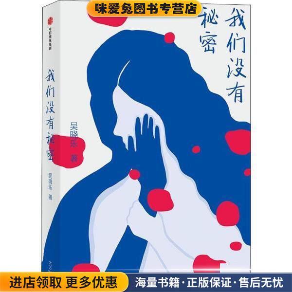 我们没有秘密(正版收藏品)吴晓乐中信出版集团9787521739718