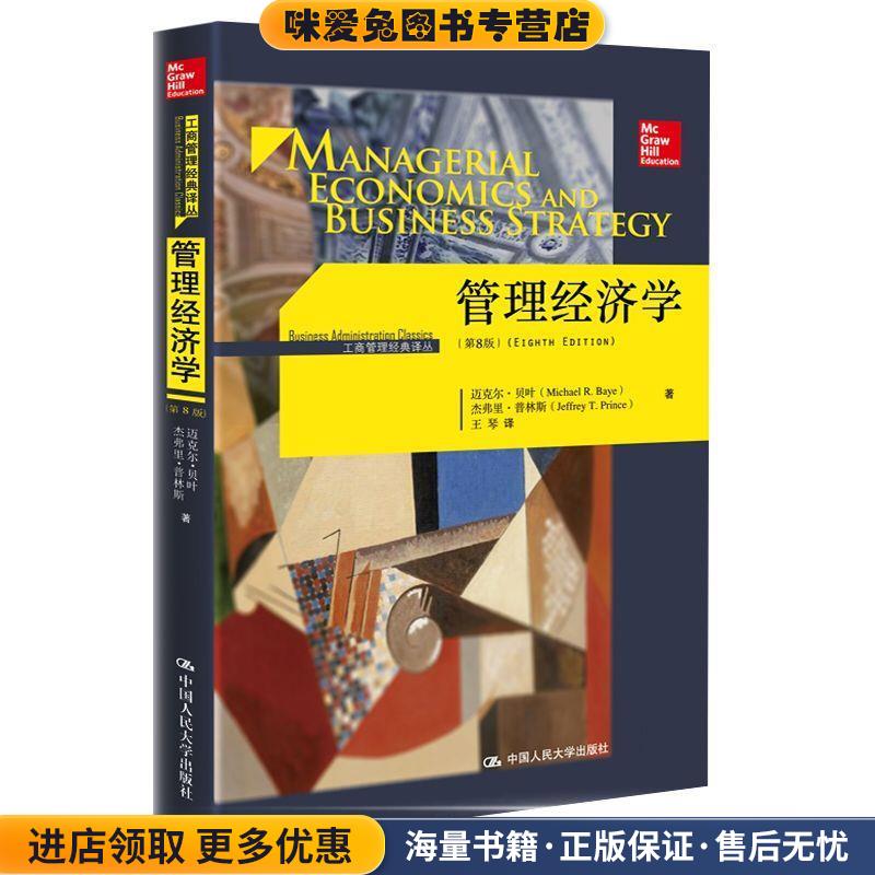 管理经济学-第8版(正版收藏品)迈克尔·贝叶 杰弗里·普林斯 著中国人民大学出版社9787300248509