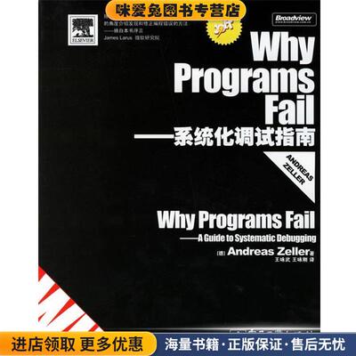 Why Programs Fail—系统化调试指南(正版收藏品)（德）泽勒（Zeller,A.）著,王咏武,王咏刚 译电子工业出版社9787121036866