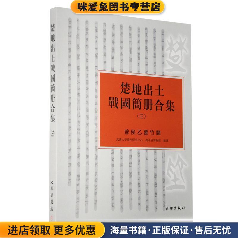楚地出土战国简册合集3(正版收藏品)武汉大学简帛研究中心,湖北省博物馆文物出版社9787501063338