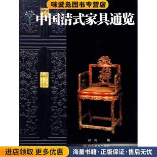 家具通览 编山东美术出版 正版 叔向 社9787533030834 收藏品 中国清式