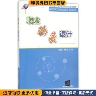 职业形象设计(正版收藏品)张岩松 周晓红清华大学出版社9787302414605
