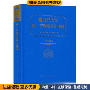 美 欧·亨利 O.Henry 欧·亨利短篇小说选 王晋华 收藏品 著 译商务印书馆9787100118927 正版