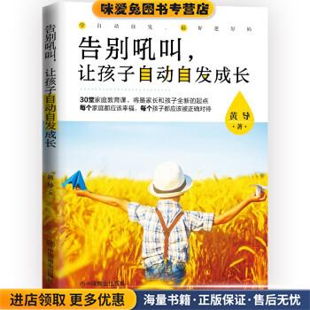 告别吼叫，让孩子自动自发成长(正版收藏品)黄导 著中国商业出版社9787520815284