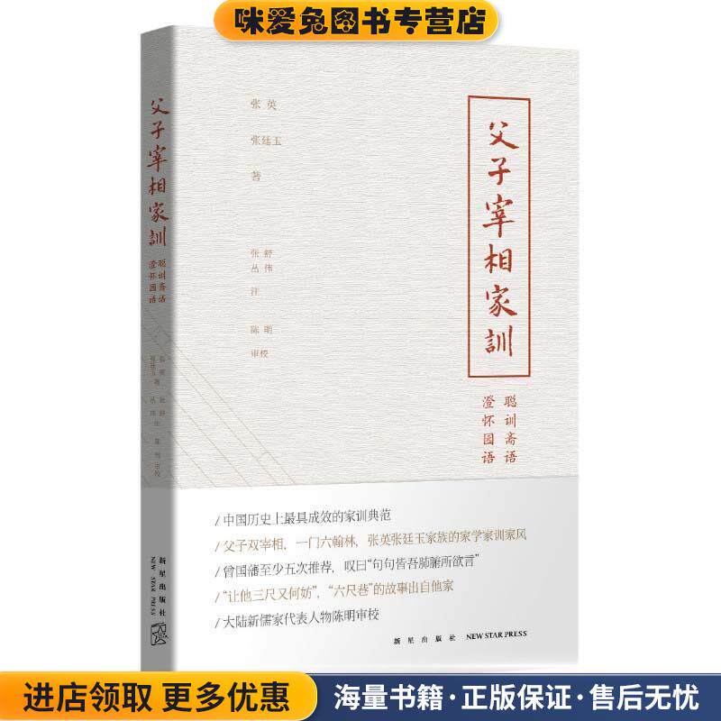 父子宰相家训(正版收藏品)(清)张英,(清)张廷玉　著,张舒,丛伟　注,陈明审新星出版社9787513317429