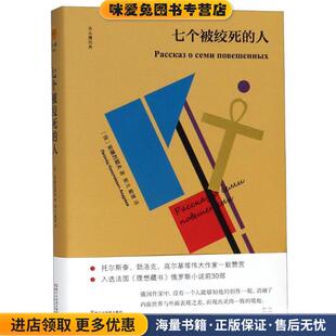 七个被绞死的人(正版收藏品)(俄罗斯)安德烈耶夫浙江文艺出版社有限公司9787533953256
