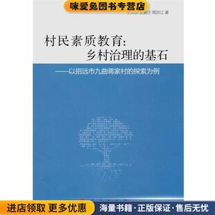 村民素质教育:乡村治理的基石-以招远市九曲蒋家村的探索为例(正版收藏品)于大水, 王景迁, 周洪江著人民出版社9787010128566