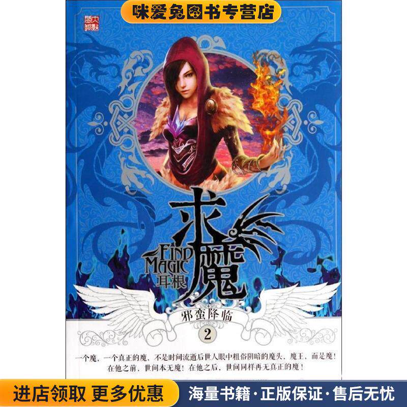 求魔2邪蛮降临(正版收藏品)耳根湖北少儿出版社9787535370082
