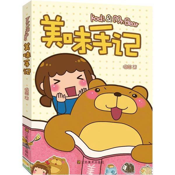 (正版收藏品)Kodi&Mr.Bear美味手记穆菡编绘出版社9787534444104