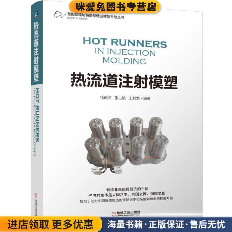 热流道注射模塑(正版收藏品)徐佩弦, 张占波, 王利军机械工业出版社9787111540168,书籍/杂志/报纸,工业技术其它,淘宝优惠券,粉丝福利购,淘宝优惠卷
