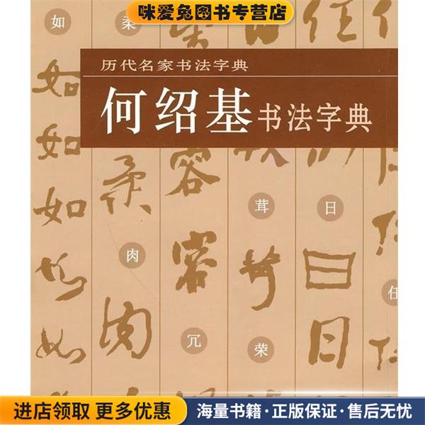 历代名家书法字典·何绍基书法字典(正版收藏品)本书出版社湖北美术出版社9787539432649